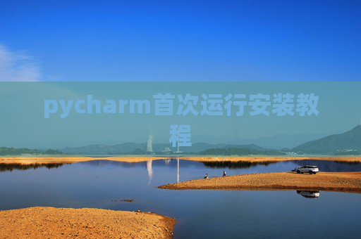 pycharm首次运行安装教程